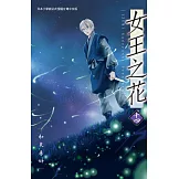 女王之花(14) (電子書)