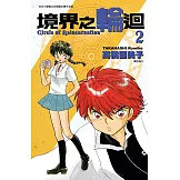 境界之輪迴(02) (電子書)