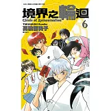 境界之輪迴(06) (電子書)