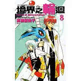 境界之輪迴(08) (電子書)