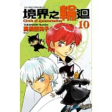 境界之輪迴(10) (電子書)