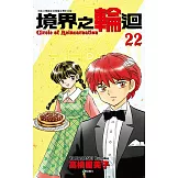 境界之輪迴(22) (電子書)