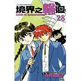 境界之輪迴(28) (電子書)