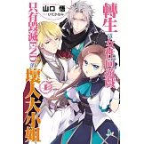 轉生成女性向遊戲只有毀滅END的壞人大小姐(01) (電子書)