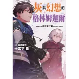 灰與幻想的格林姆迦爾(14) (電子書)