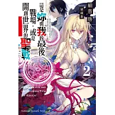 這是妳與我的最後戰場，或是開創世界的聖戰 (2) (電子書)