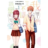 我們不懂談戀愛(01) (電子書)