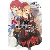 Re:從零開始的異世界生活 短篇集(04) (電子書)