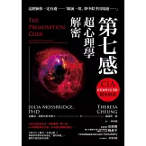 第七感超心理學解密：全球30%人擁有「未來記憶」！神經學家教你如何強化「預知本能」，避開可能的致命危機 (電子書)