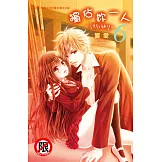 獨佔妳一人～調教願望～(6) (電子書)