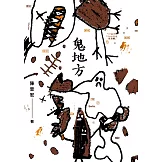 鬼地方 (電子書)