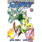 星航傳奇(03) (電子書)