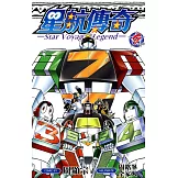 星航傳奇(09)完 (電子書)