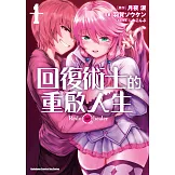 回復術士的重啟人生 (1) (電子書)