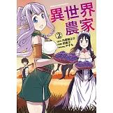 異世界悠閒農家 (2) (電子書)