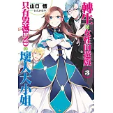 轉生成女性向遊戲只有毀滅END的壞人大小姐(03) (電子書)