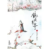 鶴唳華亭(中) (電子書)