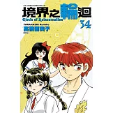 境界之輪迴(34) (電子書)