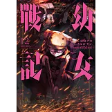 幼女戰記 (12) (電子書)