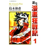 新生漫畫狂戰記(01) (電子書)
