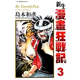 新生漫畫狂戰記(03) (電子書)
