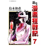 新生漫畫狂戰記(07) (電子書)