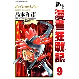 新生漫畫狂戰記(09) (電子書)