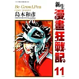 新生漫畫狂戰記(11) (電子書)