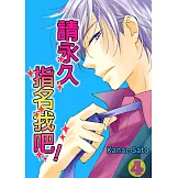 請永久指名我吧！(第21話) (電子書)