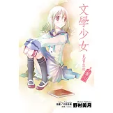 文學少女 見習生的傷心 (電子書)