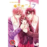 獨佔妳一人～調教願望～(7) (電子書)