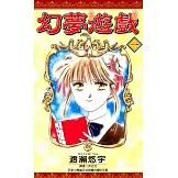 幻夢遊戲(01) (電子書)