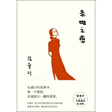 赤地之戀【張愛玲百歲誕辰紀念版】 (電子書)