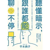 聽懂暗示，跟誰都能聊不停：【圖解】50個提問、附和、暗示的傾聽技巧 (電子書)