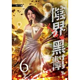 陰界黑幫【卷六】 (電子書)