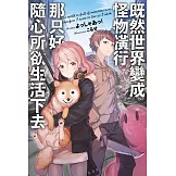 既然世界變成怪物橫行 那只好隨心所欲生活下去(01) (電子書)