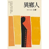 異鄉人（2020全新名家譯本，再現卡繆字句推敲的原義） (電子書)