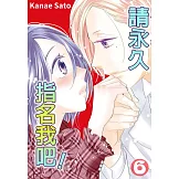 請永久指名我吧！(第39話) (電子書)