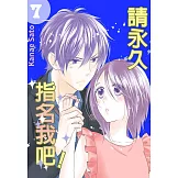 請永久指名我吧！(第43話) (電子書)