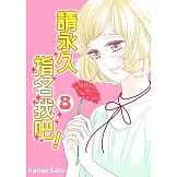 請永久指名我吧！(第47話) (電子書)