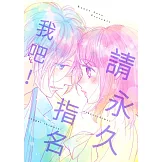 請永久指名我吧！(第59話) (電子書)
