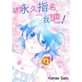 請永久指名我吧！(第71話) (電子書)