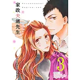 家政夫渚先生(第3話) (電子書)