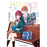 我們不懂談戀愛(02) (電子書)