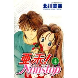 亞未NONSTOP(04) (電子書)