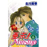 亞未NONSTOP(06) (電子書)