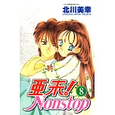 亞未NONSTOP(08) (電子書)