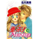亞未NONSTOP(10) (電子書)