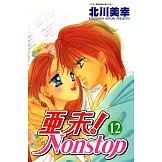亞未NONSTOP(12)完 (電子書)