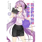 我喜歡的妹妹不是妹妹 (7.5) (電子書)